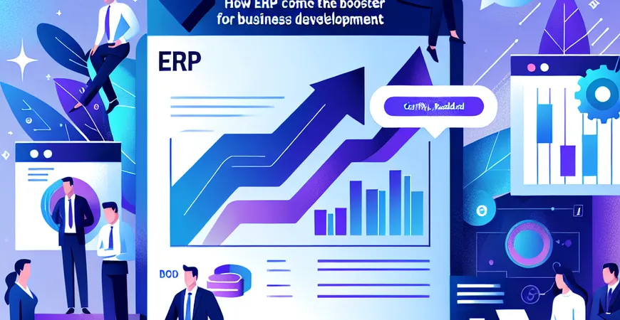 为什么 ERP 能成为企业发展的 “助推器”？